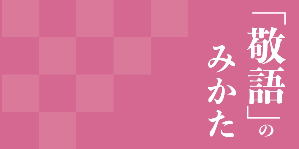 敬語の窓口